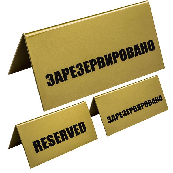Табличка «Зарезервировано» H=95, L=200, B=100мм; золотой, черный