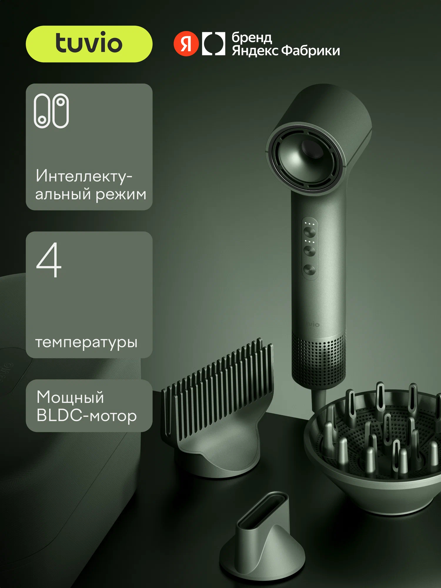 Фен c комплектом насадок TUVIO HD16EI08, кейс для хранения, оливково-зелёный