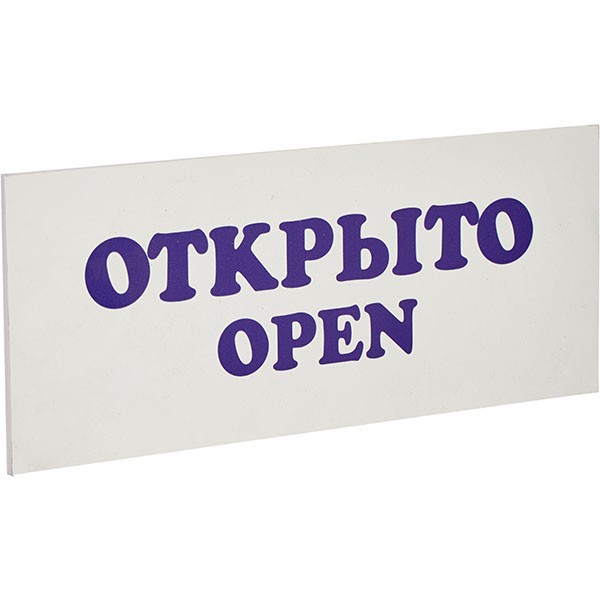 Табличка «Открыто-закрыто»